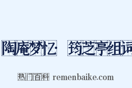 陶庵梦忆·筠芝亭组词是什么意思的图片